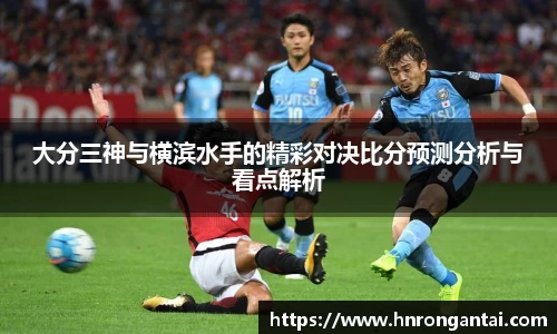 大分三神与横滨水手的精彩对决比分预测分析与看点解析