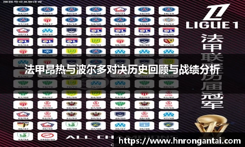 法甲昂热与波尔多对决历史回顾与战绩分析