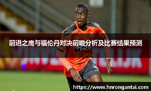 前进之鹰与福伦丹对决前瞻分析及比赛结果预测
