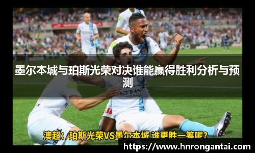 墨尔本城与珀斯光荣对决谁能赢得胜利分析与预测