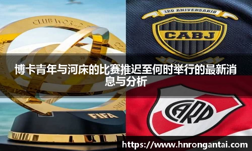 博卡青年与河床的比赛推迟至何时举行的最新消息与分析
