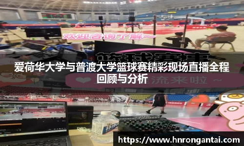 爱荷华大学与普渡大学篮球赛精彩现场直播全程回顾与分析