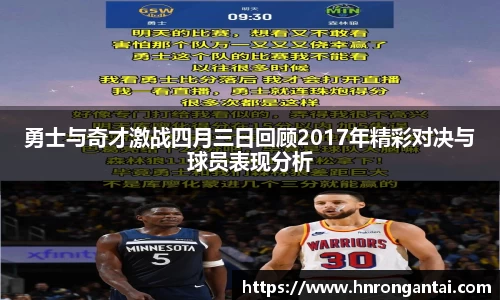 勇士与奇才激战四月三日回顾2017年精彩对决与球员表现分析